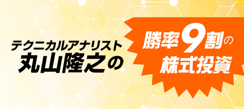 テクニカルアナリスト「丸山隆之」の勝率9割の株式投資