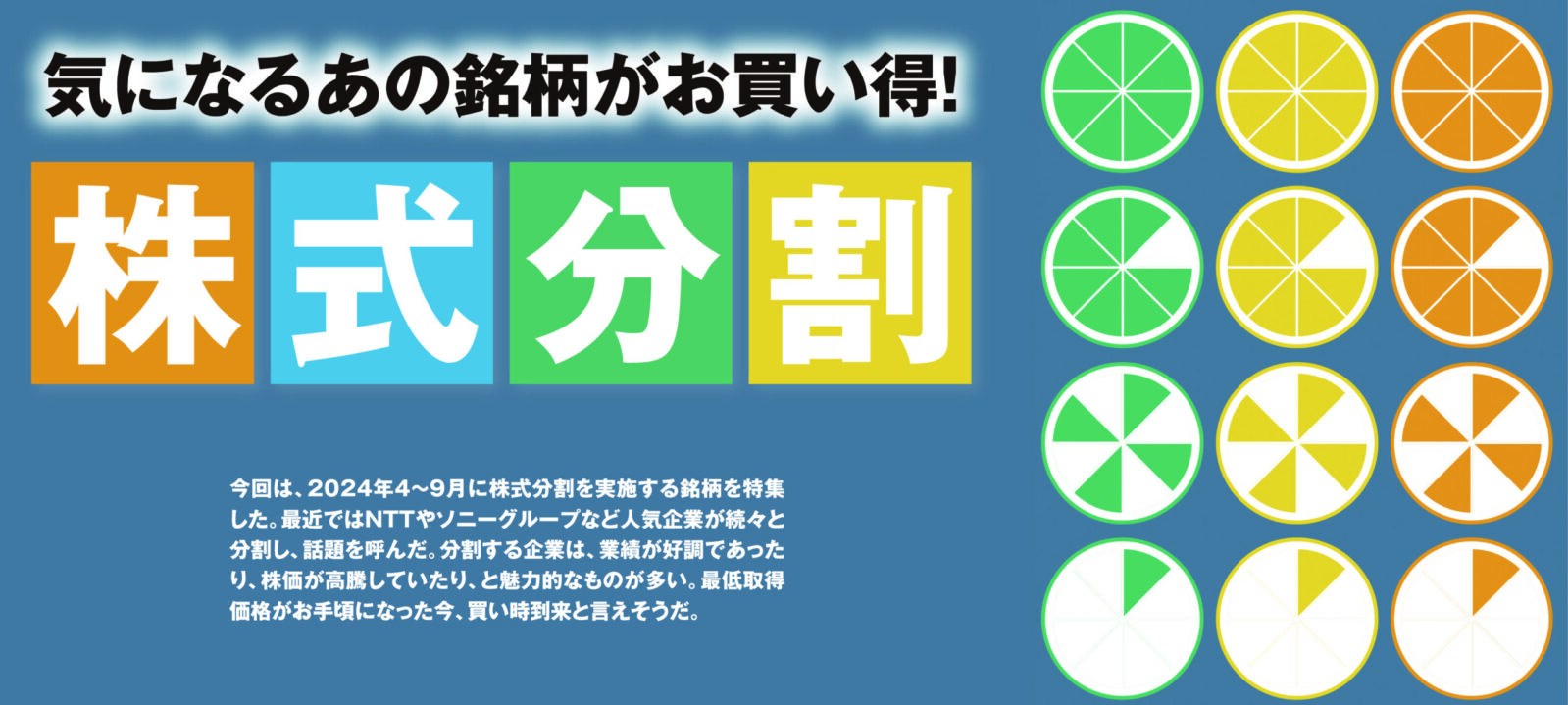 気になるあの銘柄がお買い得! 株式分割