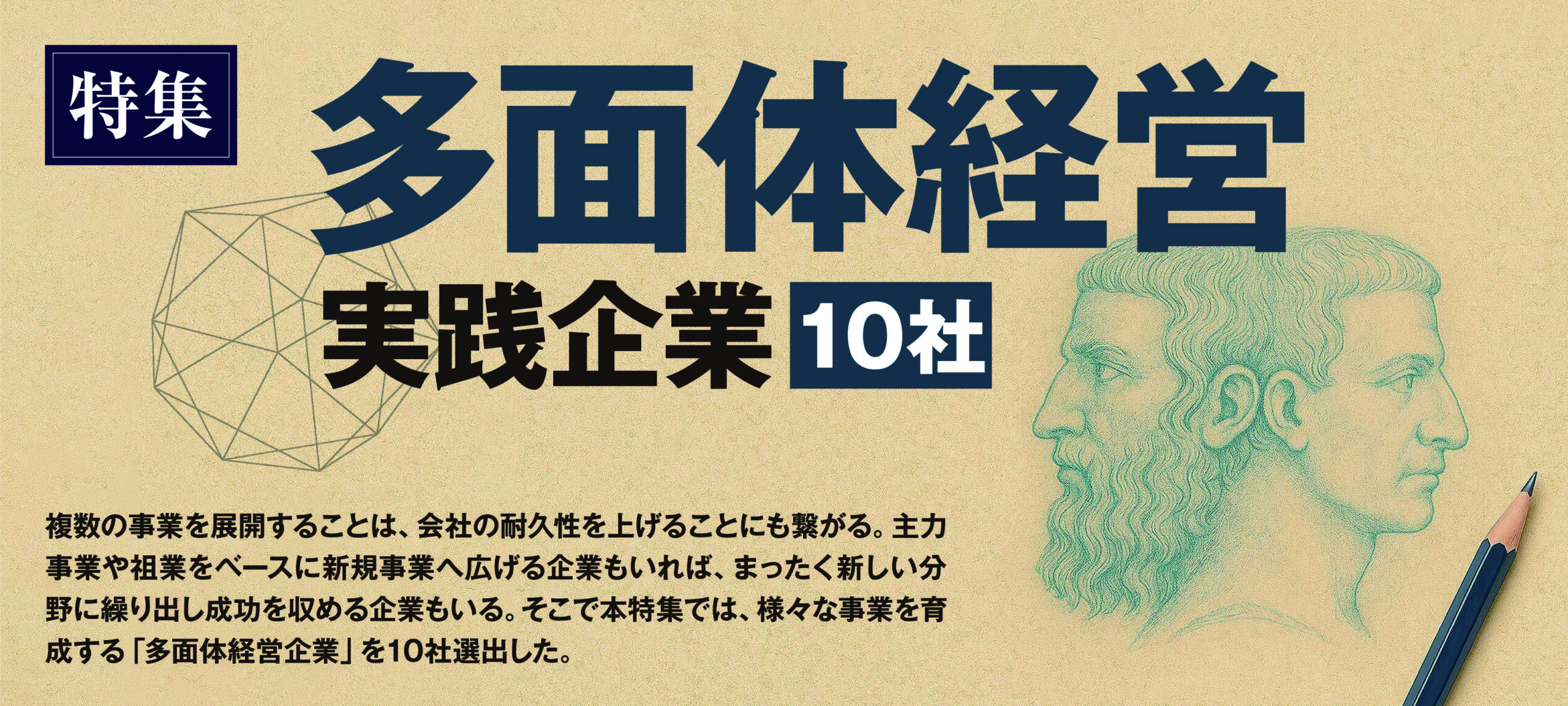 多面体経営　実践企業10社