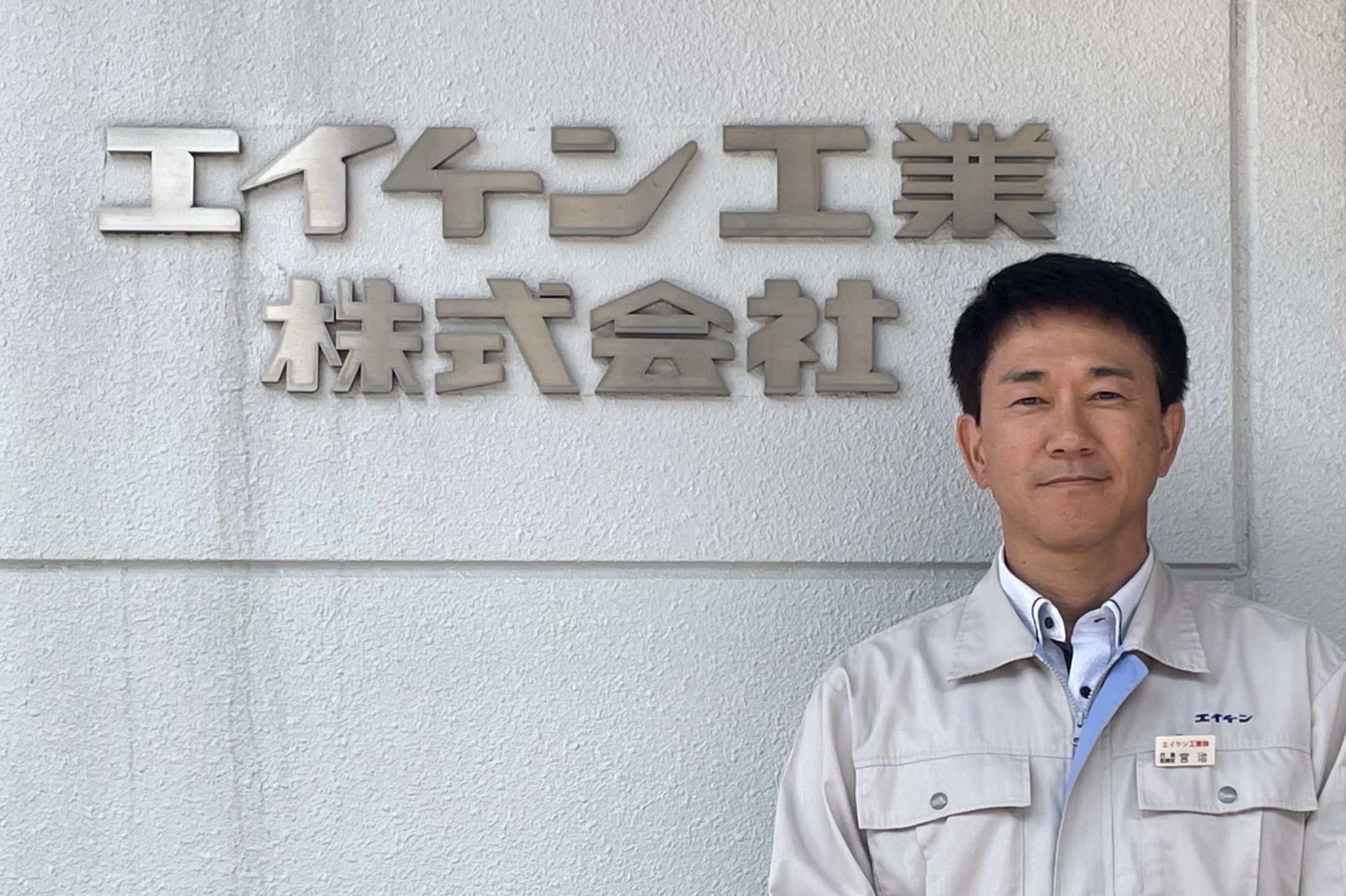 エイケン工業-宮治 友博