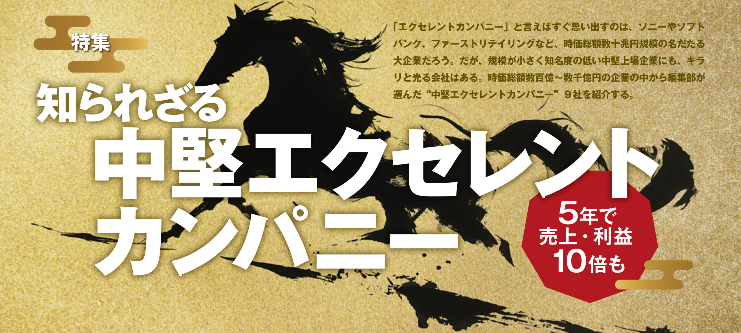 知られざる中堅エクセレントカンパニー