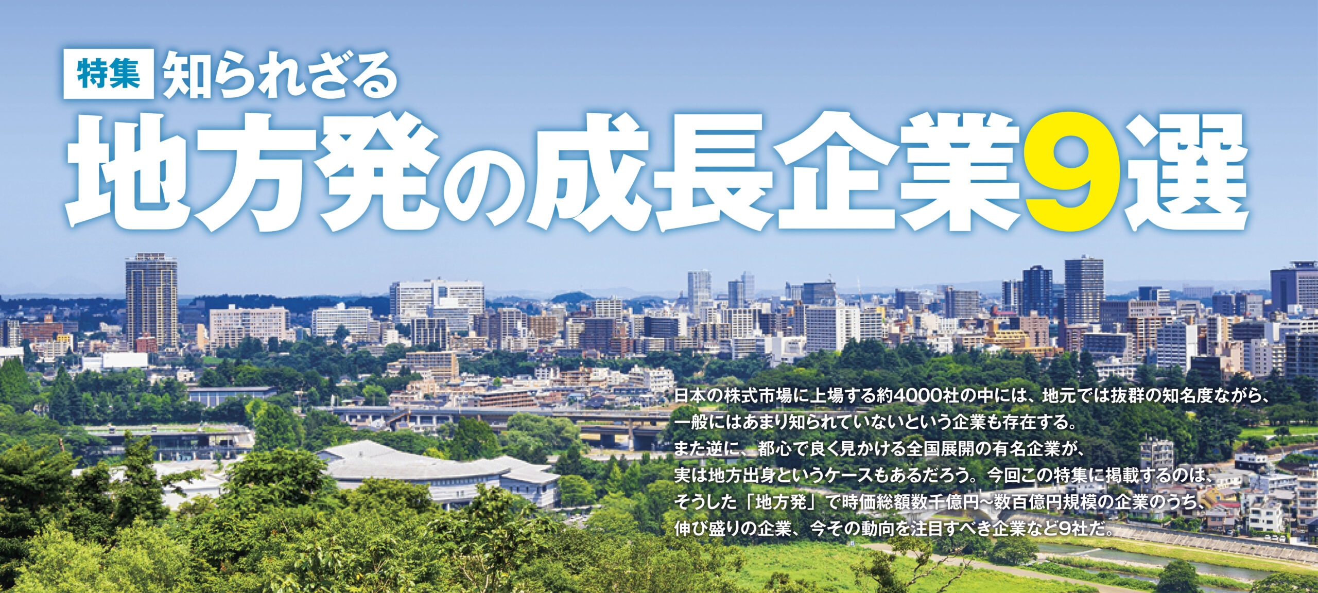 知られざる地方発の成長企業9選
