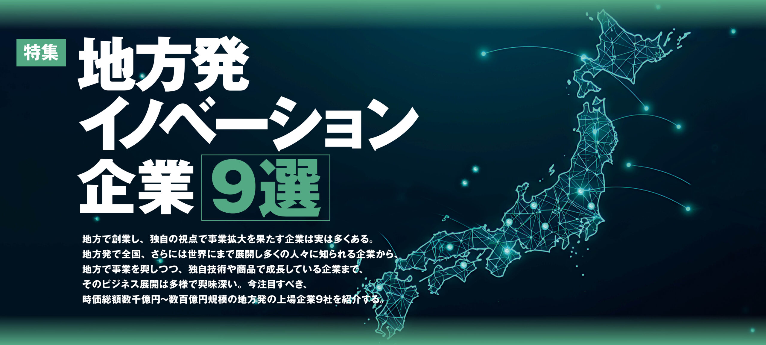 地方発イノベーション企業9選