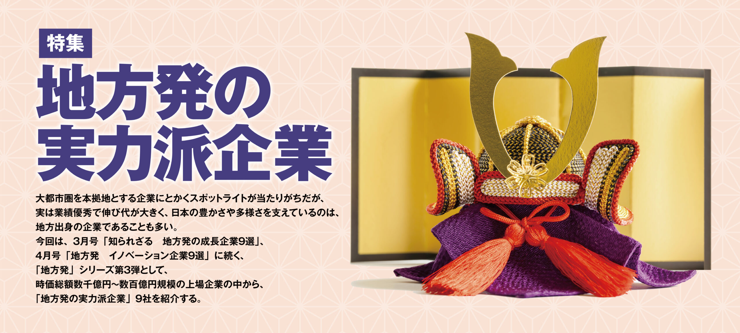 地方発の実力派企業