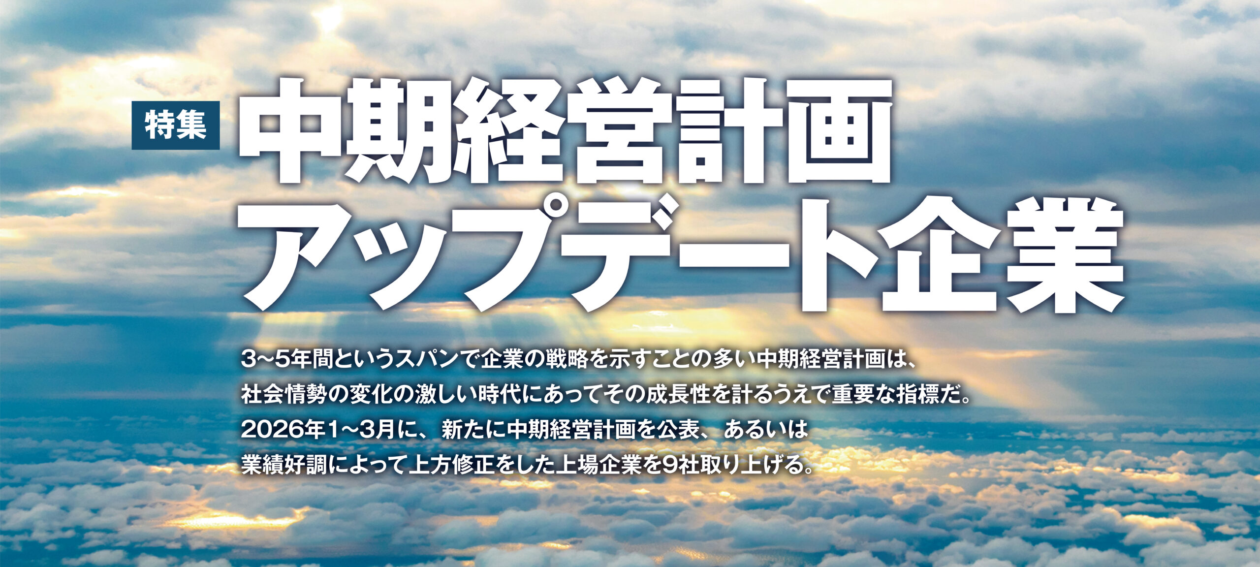 中期経営計画アップデート企業