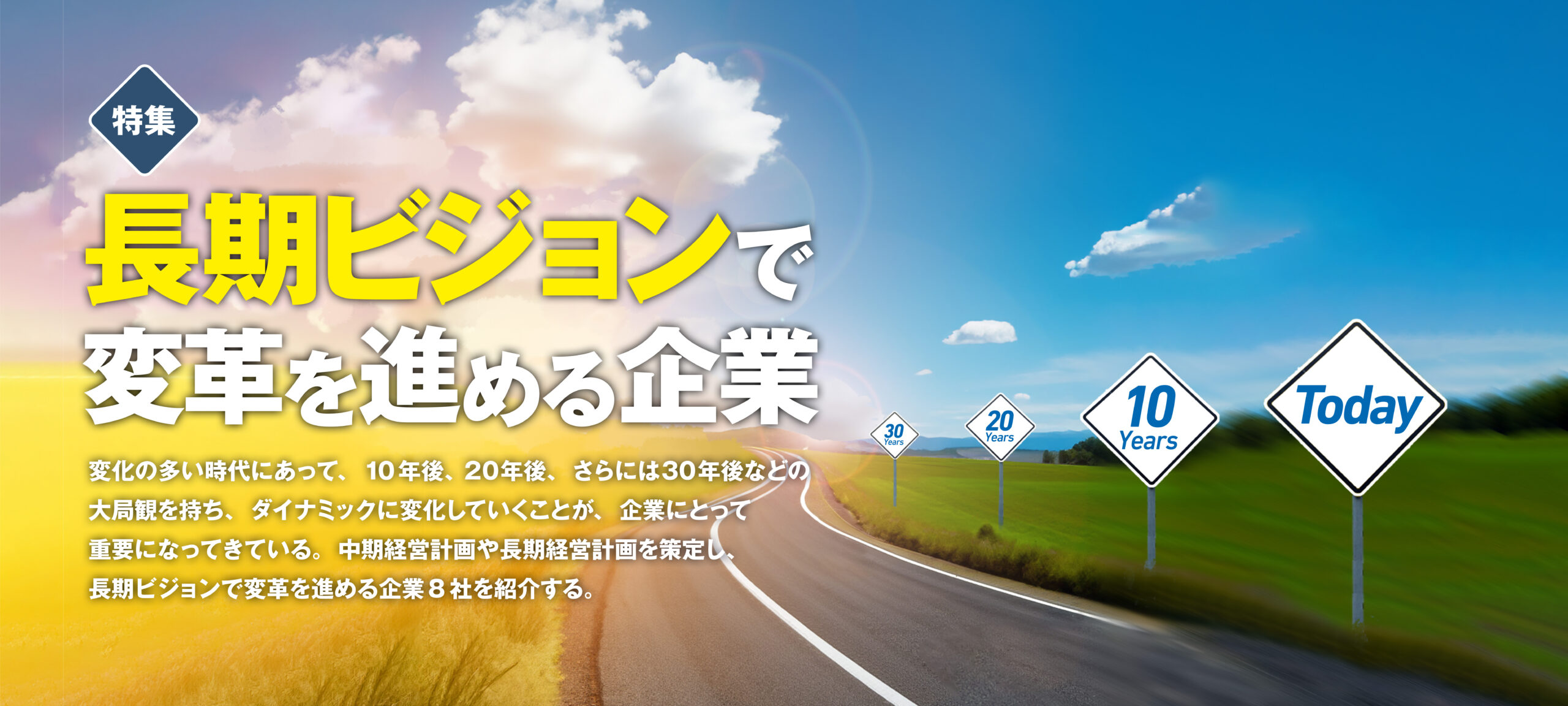 長期ビジョンで変革を進める企業