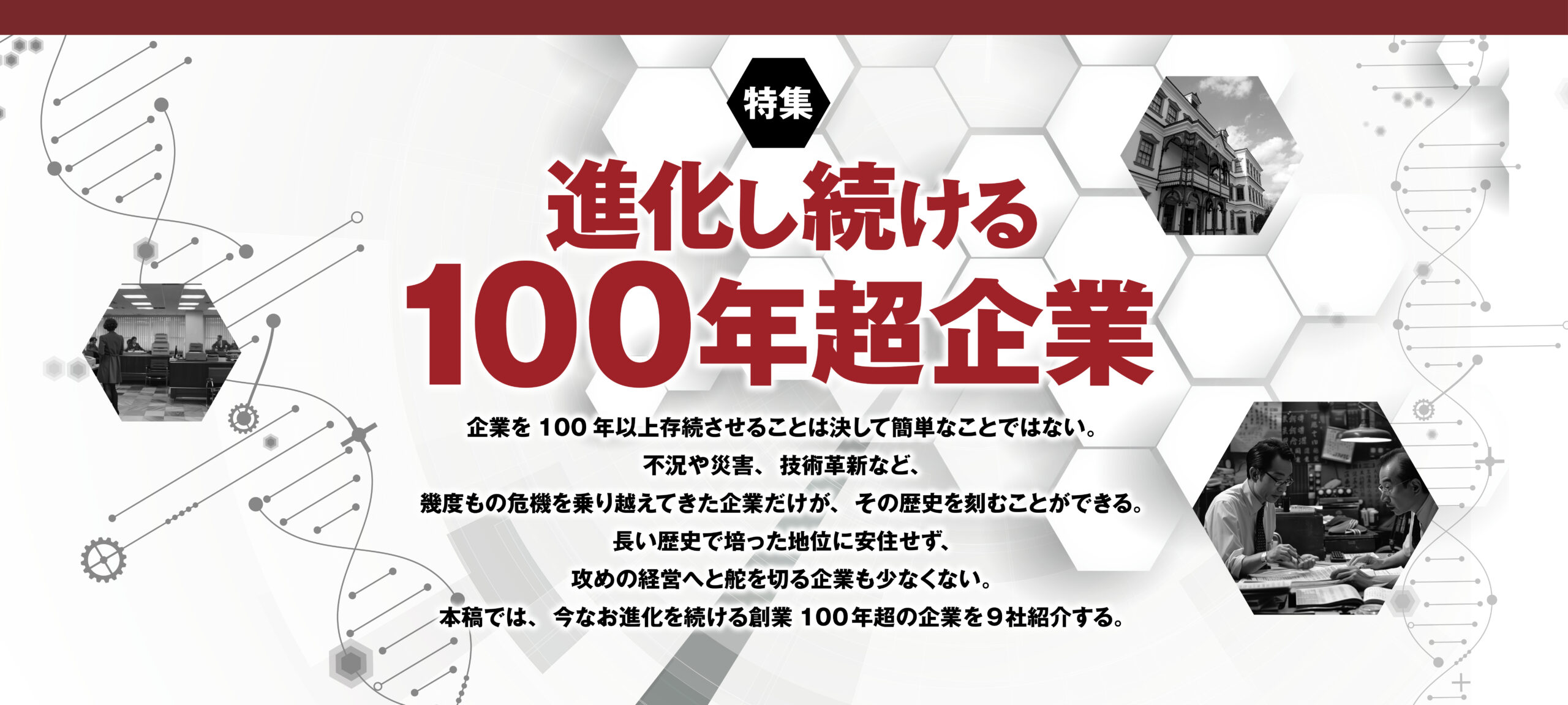 進化し続ける100年超企業