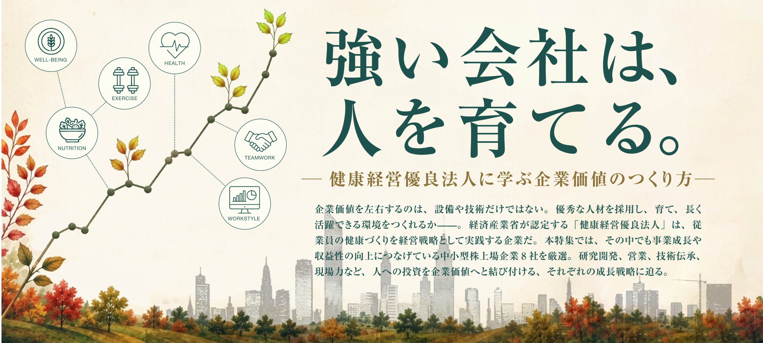 強い会社は、人を育てる―健康経営優良に学ぶ企業価値のつくり方—